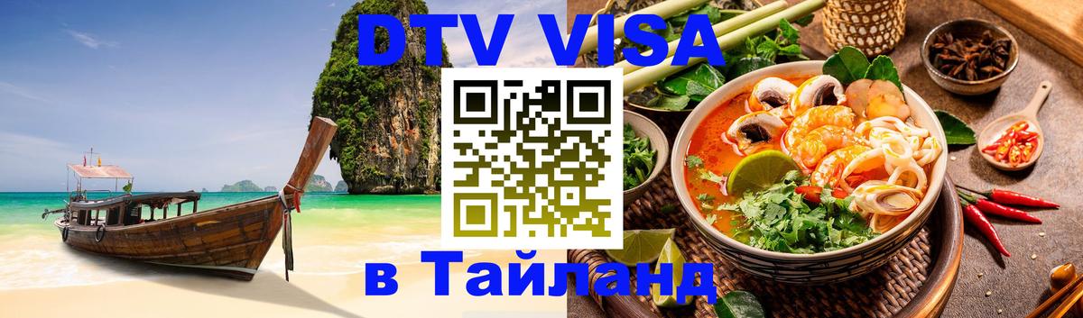 Долгосрочная виза DTV в Тайланд Ковров 