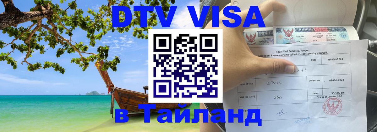 Цены на DTV визу в Таиланд — пакеты услуг, достаточно даже паспорта - Ковров  03.10.2025 
