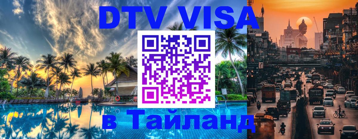 Как сделать DTV визу в Тайланд 